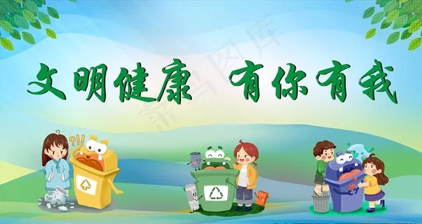 文明健康图片