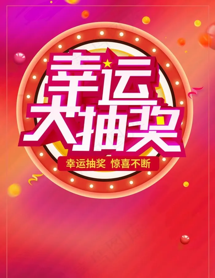 抽奖转盘图片(3543X4724(DPI:150))psd模版下载