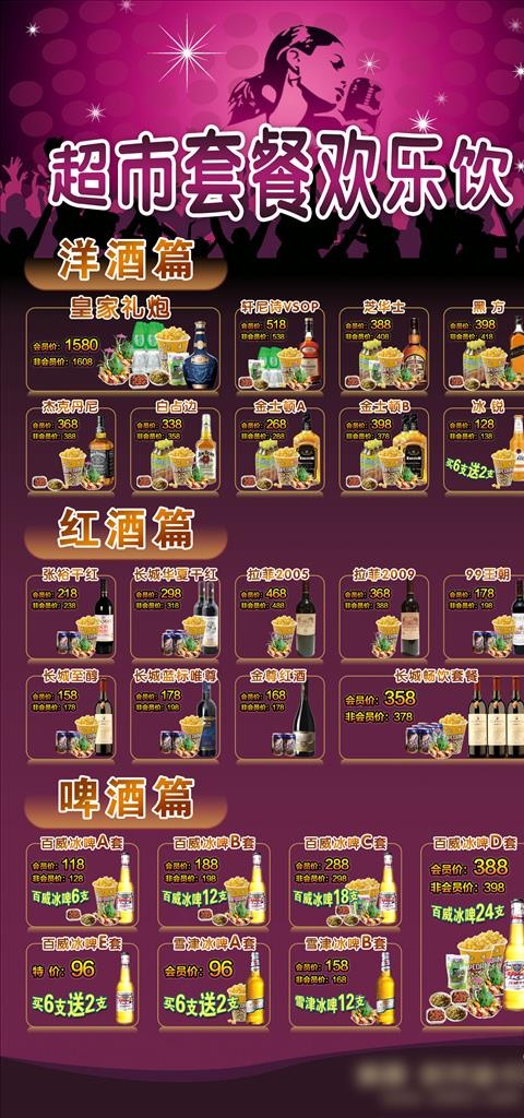 KTV超市酒水套餐价格展架图片