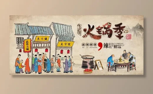 火锅季图片 火锅季图片