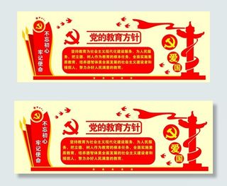 党的教育方针不忘初心 牢记使命图片