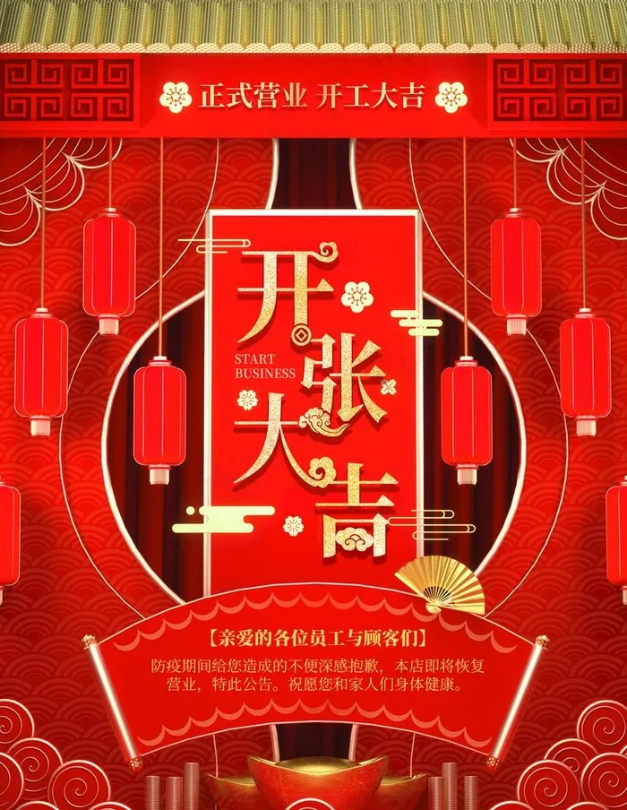 开业图片(4724X6299(DPI:200))psd模版下载