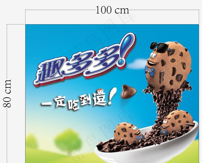 卡夫 趣多多 一定吃到逗图片(3898X3189(DPI:90))psd模版下载