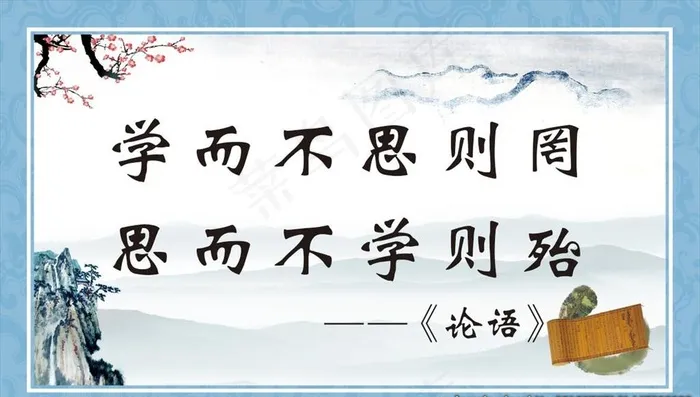 学而不思则罔  思而不学则殆图片(4724X2835(DPI:120))psd模版下载