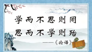 学而不思则罔  思而不学则殆图片