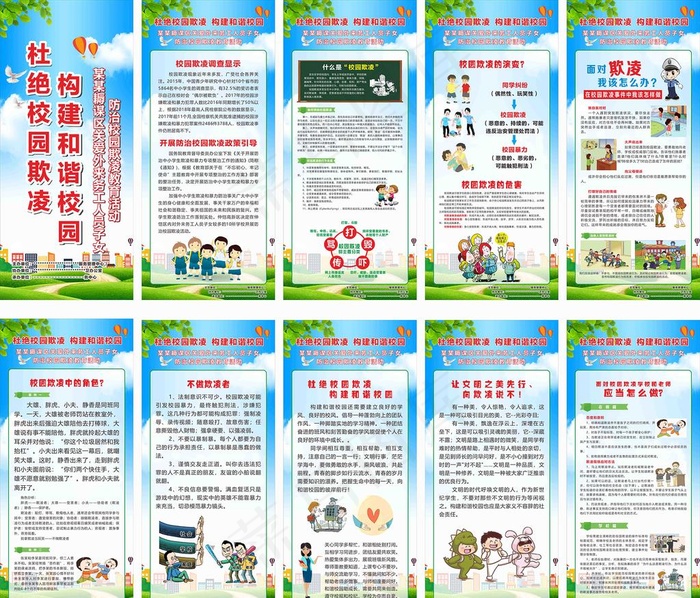 校园欺凌展架图片(210X297)cdr矢量模版下载