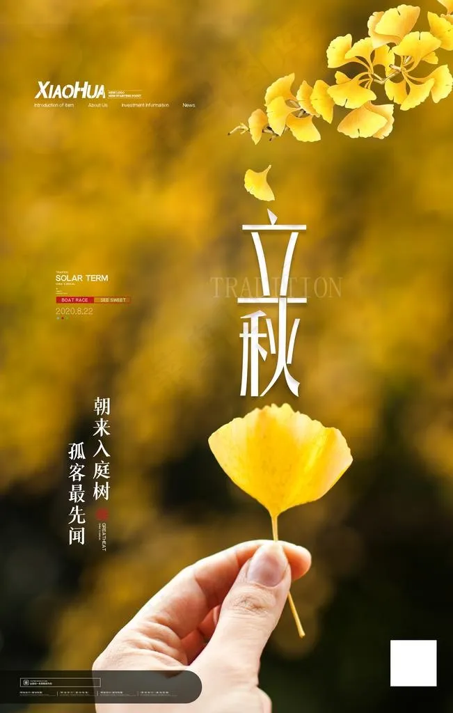 立秋图片(3543X5315(DPI:150))psd模版下载