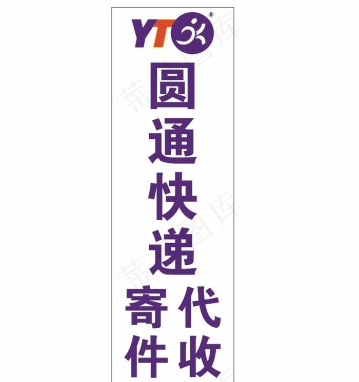 圆通快递图片cdr矢量模版下载