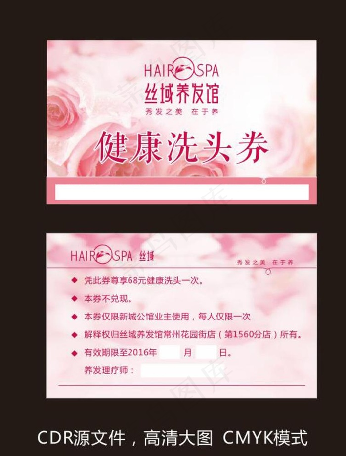 丝域健康洗头券图片cdr矢量模版下载