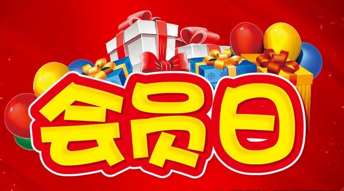 会员日图片