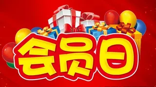 会员日图片