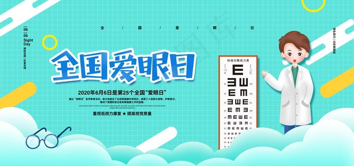 爱眼日图片