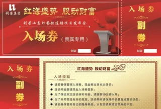 利荣入场券图片