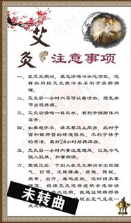 艾灸的注意事项艾灸海报宣传展板图片