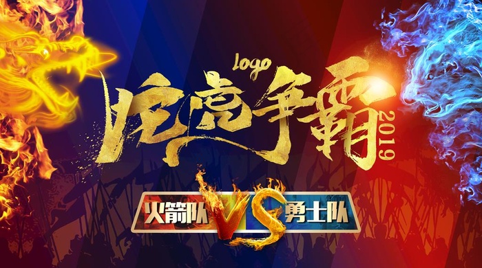 龙虎争霸图片(5017X2948(DPI:300))psd模版下载