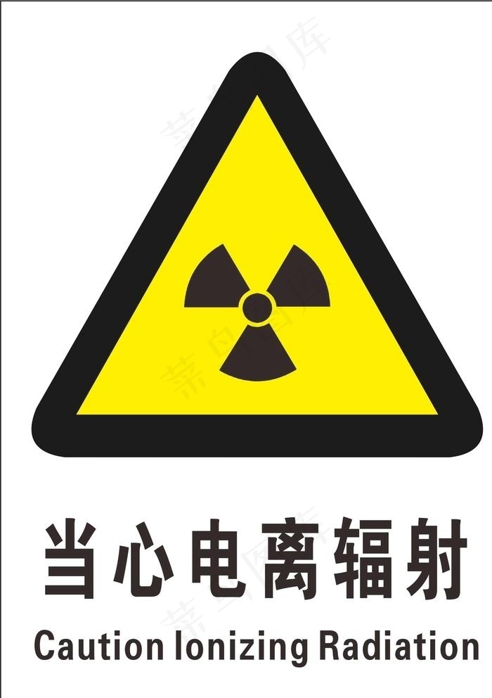 当心电离辐射图片cdr矢量模版下载