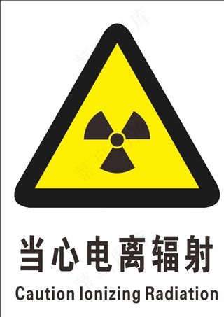 当心电离辐射图片