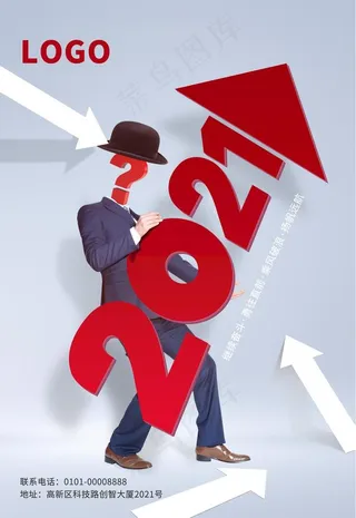 2021商务海报图片