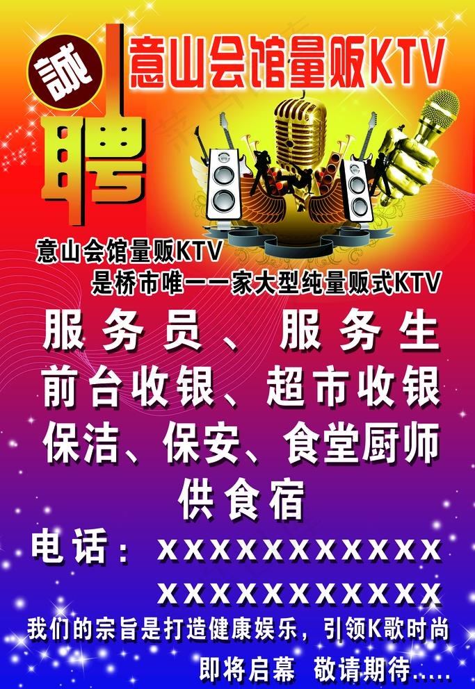 KTV招聘图片(3937X5906(DPI:50))psd模版下载