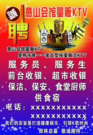 KTV招聘图片