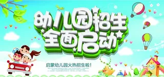 幼儿园招生图片