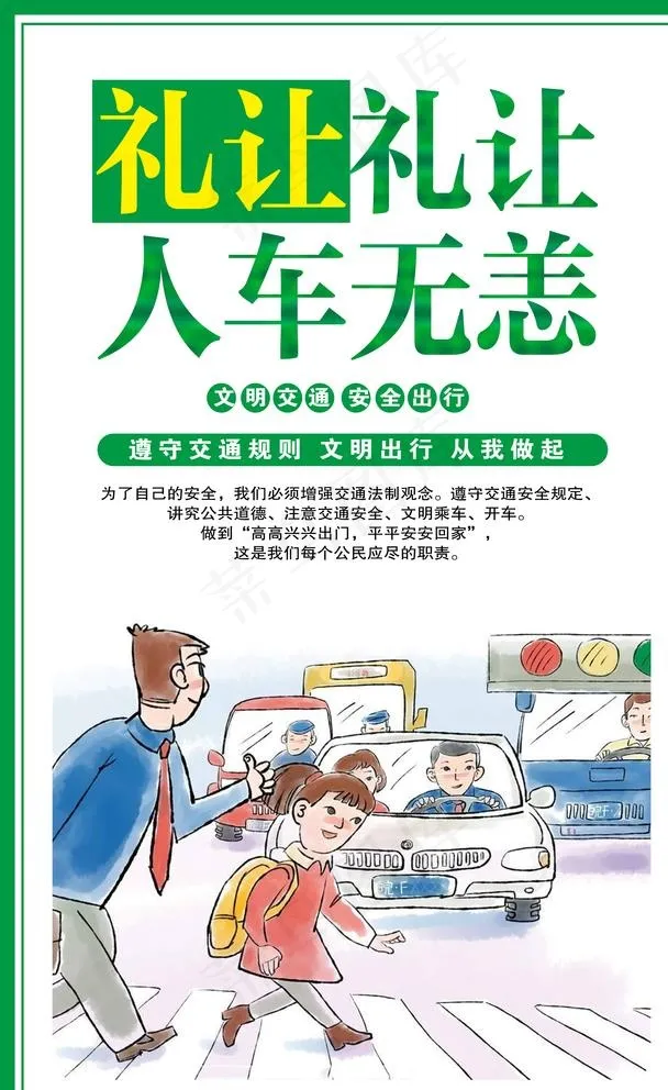文明交通出行社会公益宣传海报图片