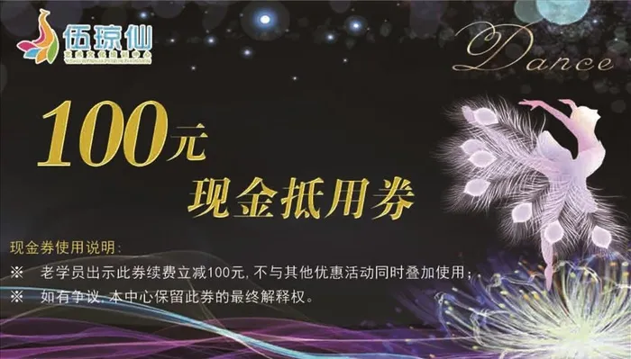 舞蹈抵用券图片psd模版下载