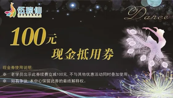舞蹈抵用券图片
