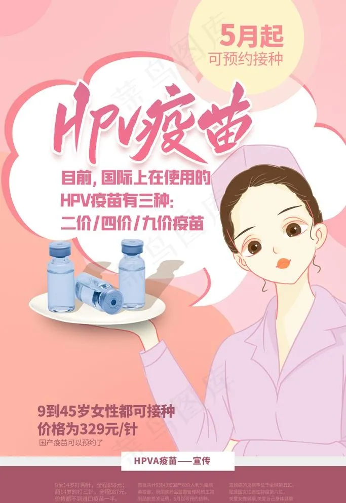 HPV疫苗图片(3543X5315(DPI:300))psd模版下载