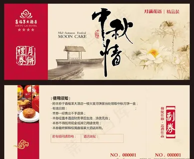 中秋代金券 中秋优惠券 折扣券图片 中秋代金券 中秋优惠券 折扣券图片