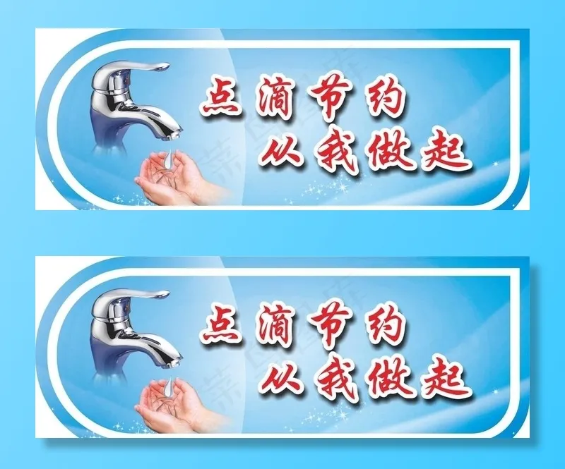 节约用水图片cdr矢量模版下载