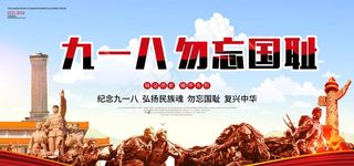 纪念九一八图片