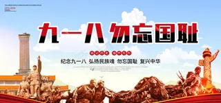 纪念九一八图片