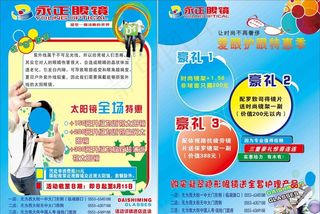 永正眼镜单页图片