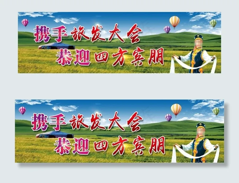 携手旅发大会   恭迎四方宾朋图片