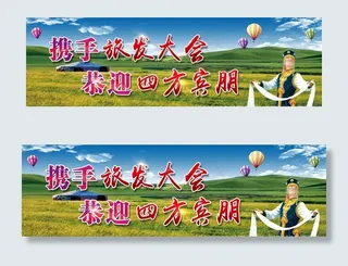 携手旅发大会   恭迎四方宾朋图片