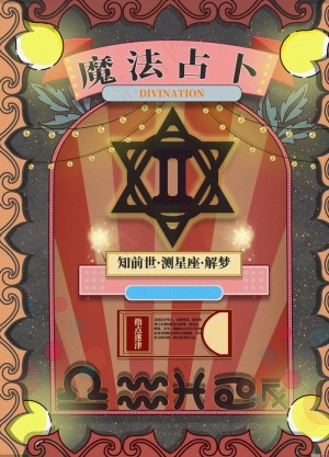魔法占卜图片