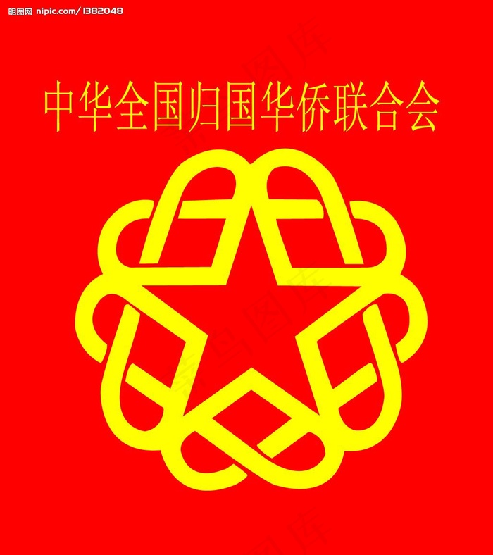 中华全国归国华侨联合会图片ai矢量模版下载