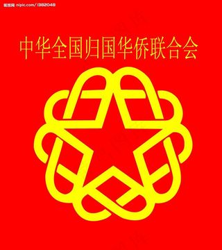 中华全国归国华侨联合会图片