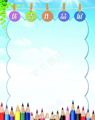 优秀作品展图片