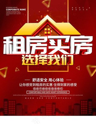 红色大气租房买房海报设计图片