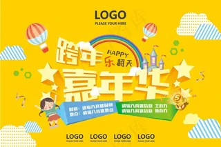 年度欢乐社区跨年嘉年华儿童活动图片