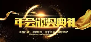 年会颁奖典礼图片