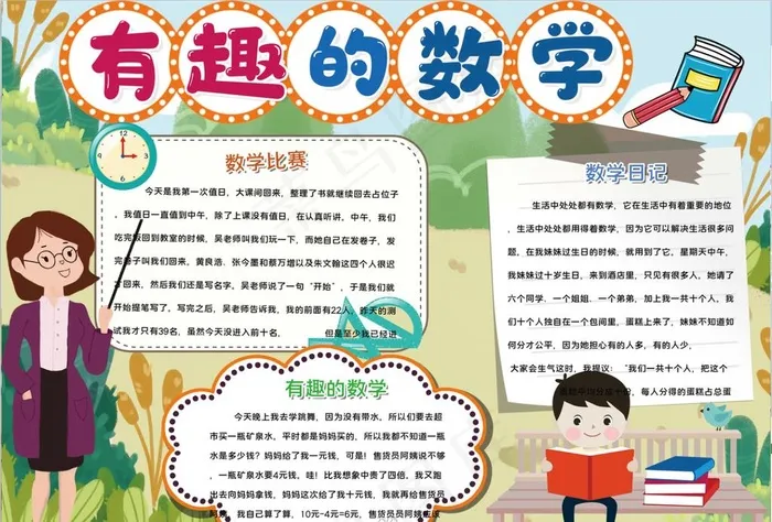数学小报图片psd模版下载