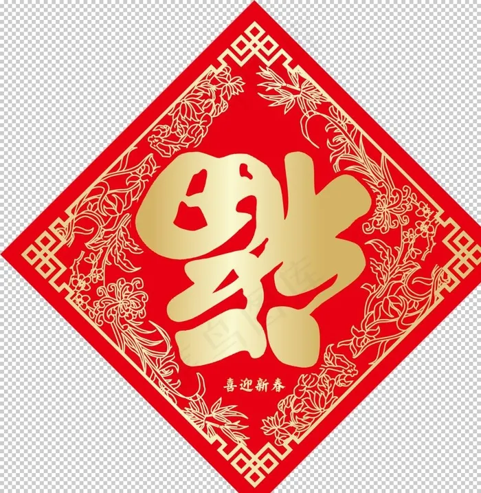 福字图片