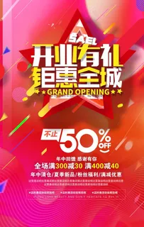商场开业促销海报图片