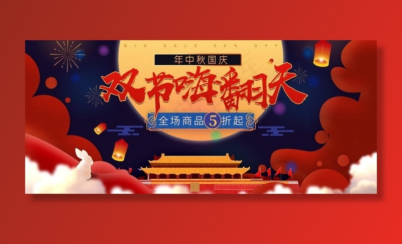 双节嗨翻天图片