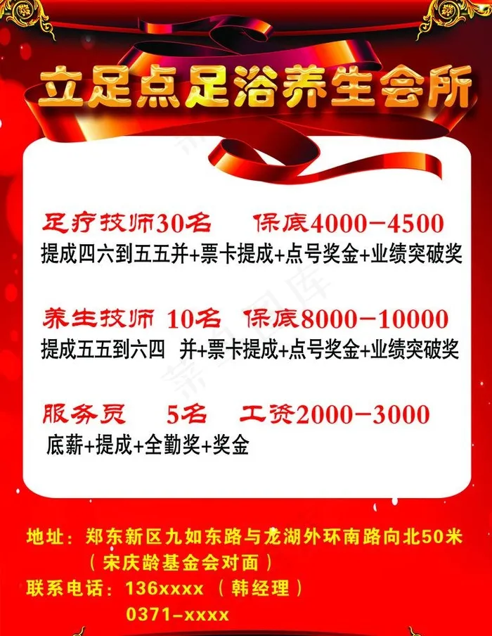 足疗养生会所招聘图片psd模版下载