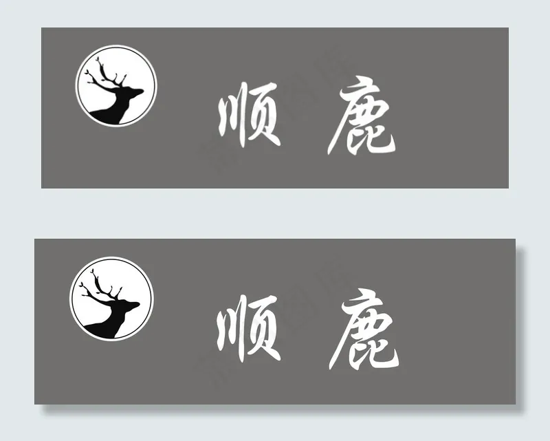 顺鹿logo图片cdr矢量模版下载