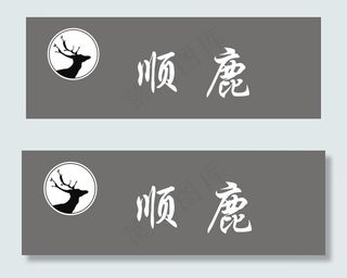 顺鹿logo图片